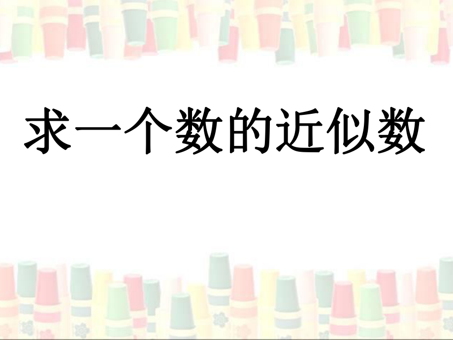 《求一个数的近似数》教学课件2_第1页