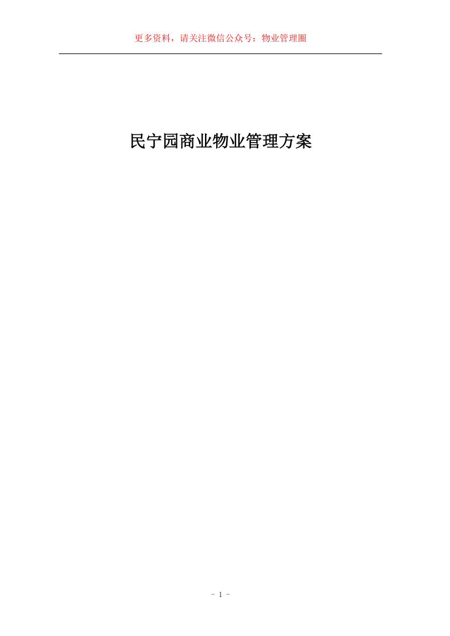 深圳市福田区民宁园商业物业管理方案(50_第1页