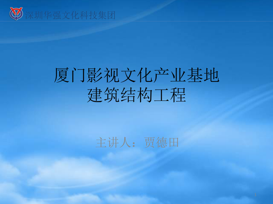 厦门影视文化产业基地建筑结构工程(贾德田)_第1页