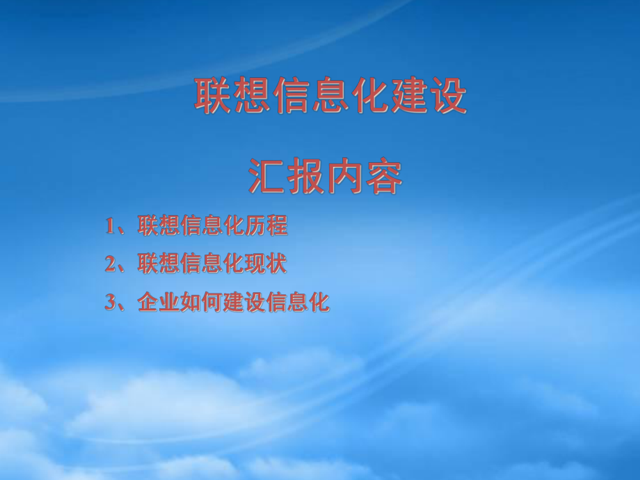 联想信息化建设情况汇报PPT_第1页