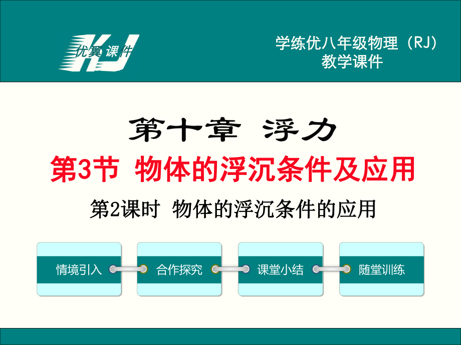 初二下學期物理課件-第2課時 物體的浮沉條件的應(yīng)用_第1頁