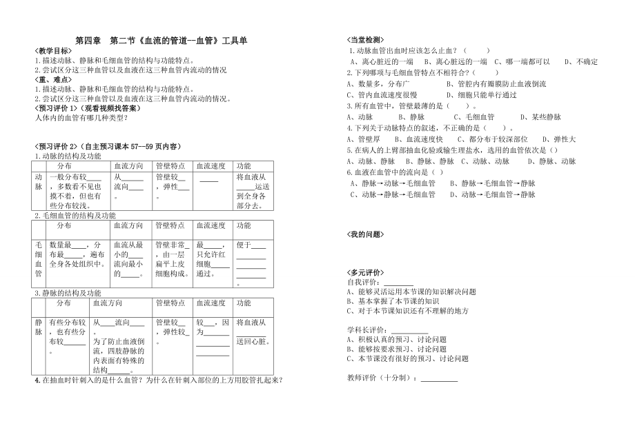 《血流的管道-血管》工具單張旭_第1頁