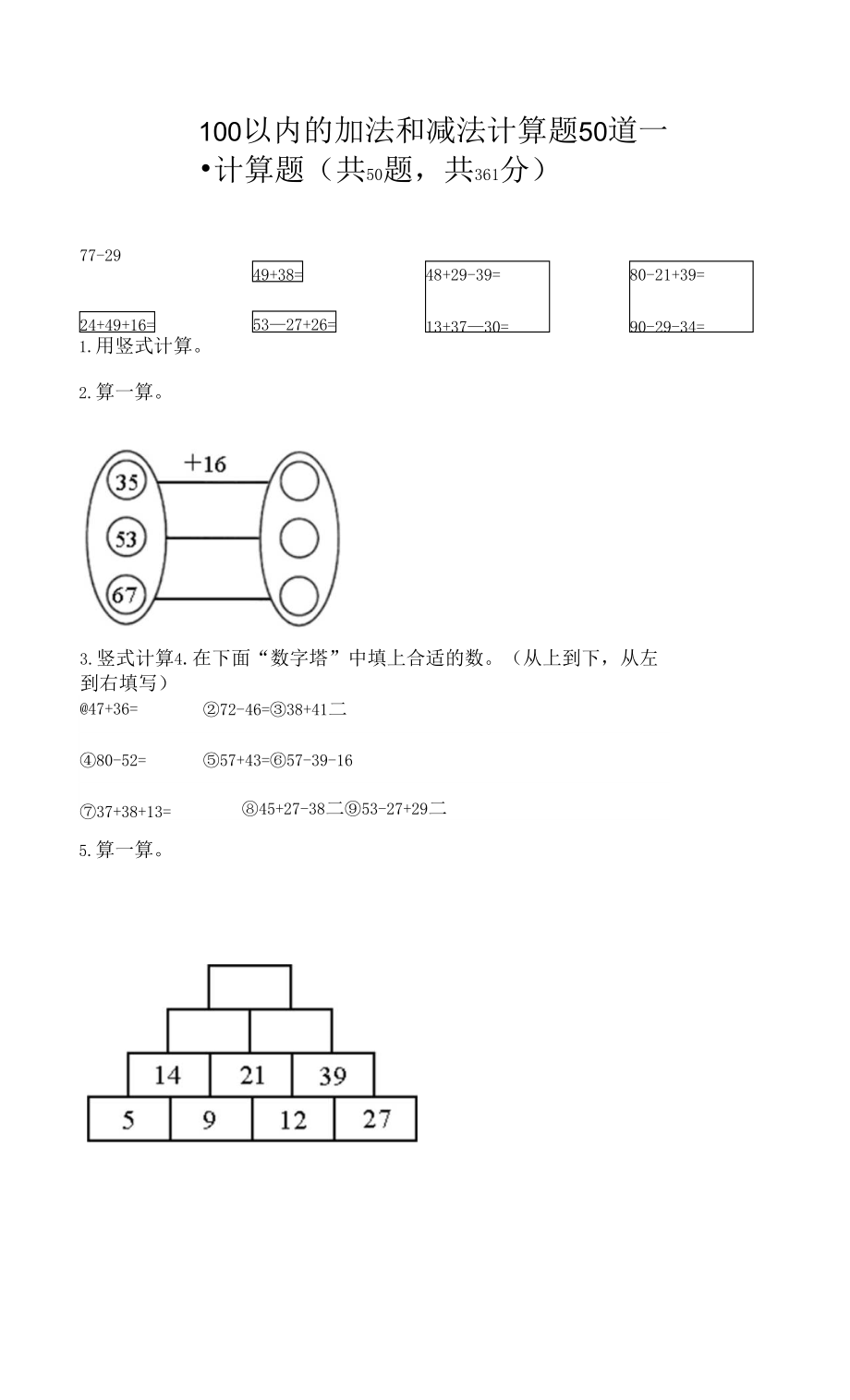 100以內(nèi)的加法和減法計(jì)算題50道附答案（奪分金卷） (3).docx_第1頁(yè)