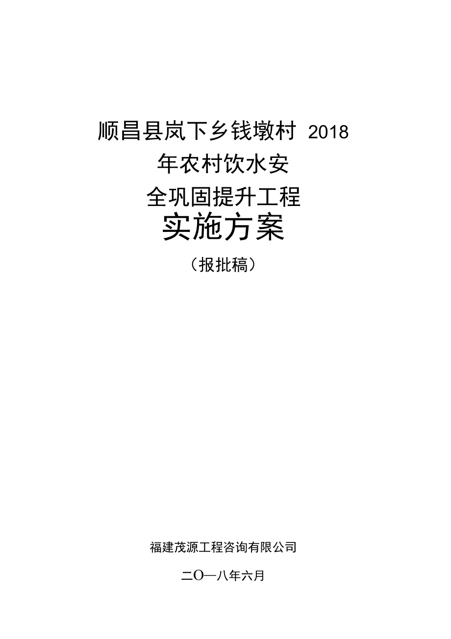 顺昌岚下乡钱墩村2018年农村饮水安全巩固提升工程_第1页