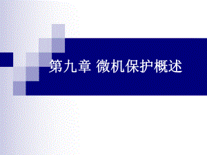 管理學第九章 微機保護概述課件