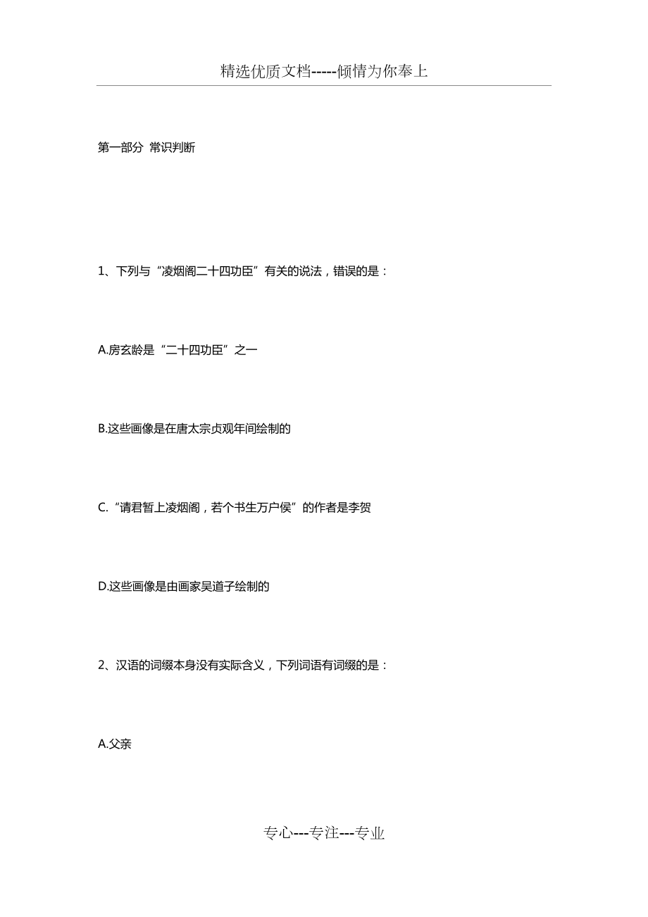 2019上半年事業(yè)單位聯(lián)考《職業(yè)能力傾向測(cè)驗(yàn)》B類真題及答案_第1頁(yè)