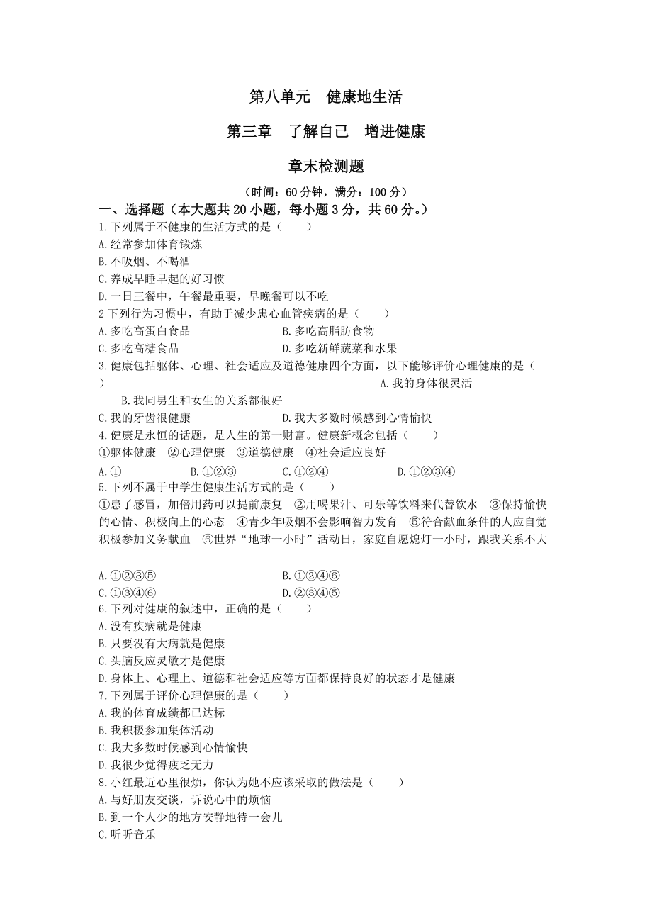 新人教版初中生物八年级下册第8单元 第3章 了解自己 增进健康 检测题（含答案）_第1页