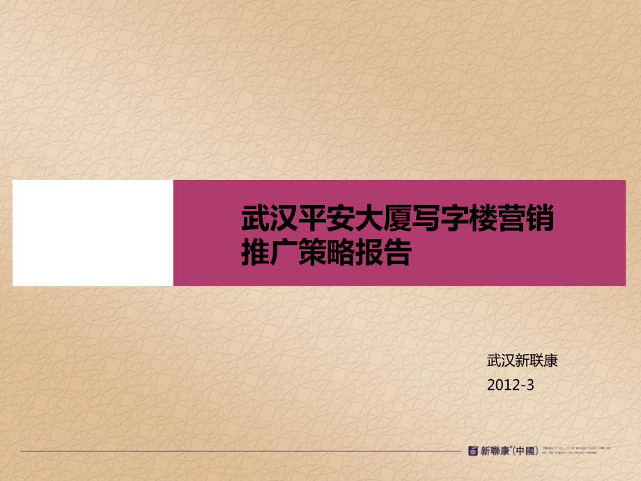 武漢平安大廈寫字樓營銷策略報告終稿_第1頁