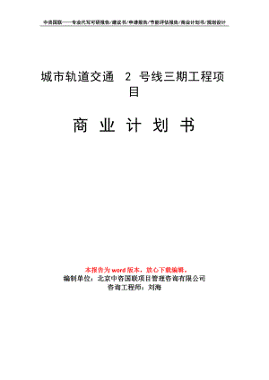 城市軌道交通 2 號(hào)線三期工程項(xiàng)目商業(yè)計(jì)劃書(shū)寫(xiě)作模板