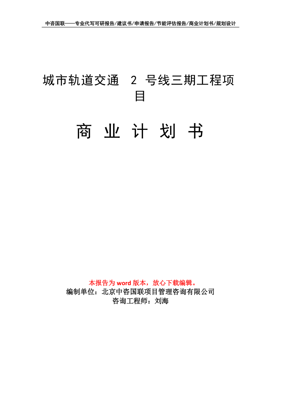 城市軌道交通 2 號線三期工程項(xiàng)目商業(yè)計(jì)劃書寫作模板_第1頁