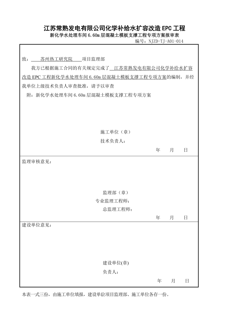 新化学水处理车间660m层混凝土模板支撑工程专项方案终版_第1页