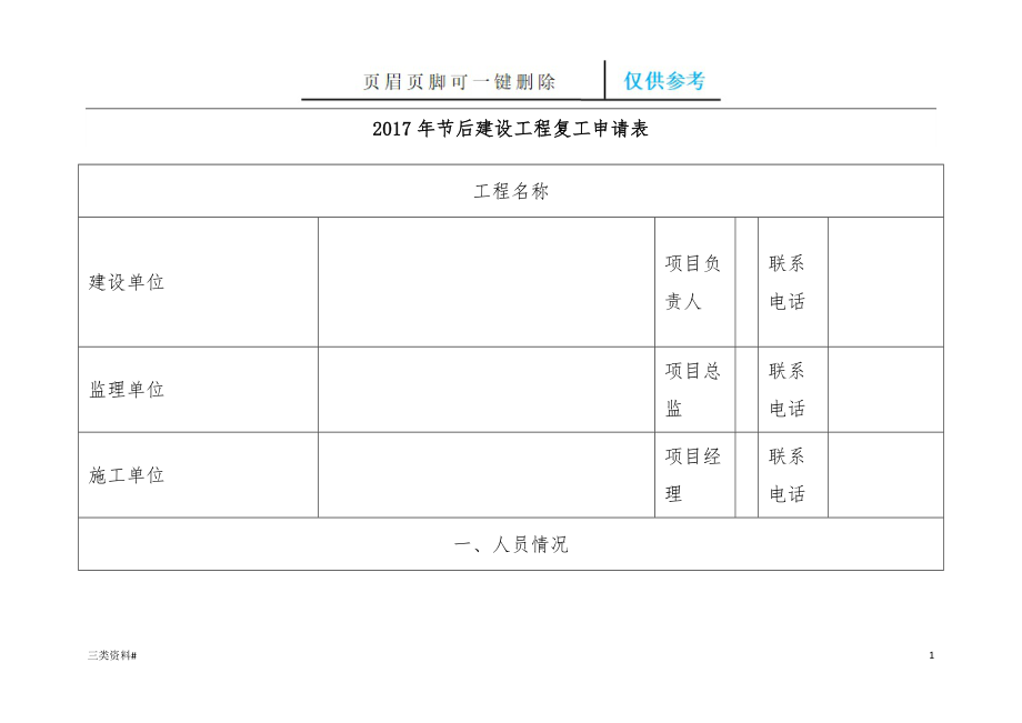 春節(jié)后建設(shè)工程復(fù)工申請(qǐng)表【參考優(yōu)選】_第1頁(yè)