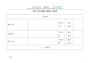 春節(jié)后建設(shè)工程復(fù)工申請表【參考優(yōu)選】