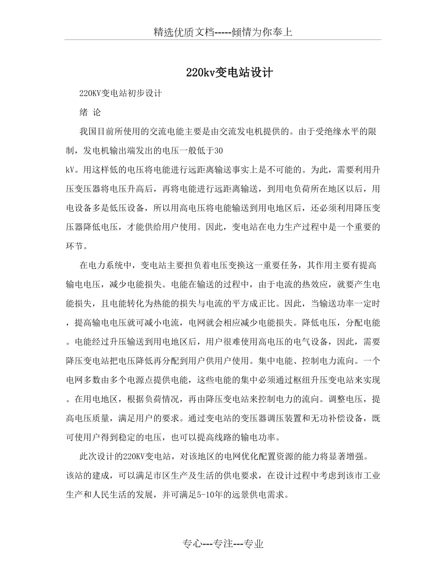 220kv變電站設(shè)計_第1頁