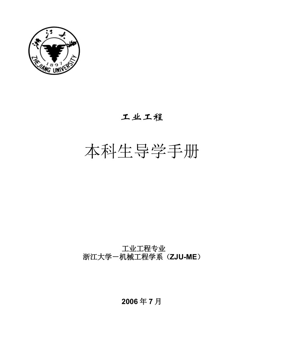 工業(yè)工程 本科生導學手冊 工業(yè)工程專業(yè) 浙江大學－機械工程學系_第1頁