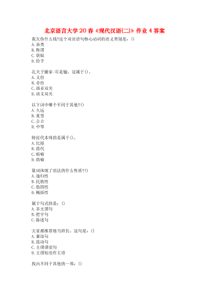 北京語言大學20春《現(xiàn)代漢語(二)》作業(yè)4答案