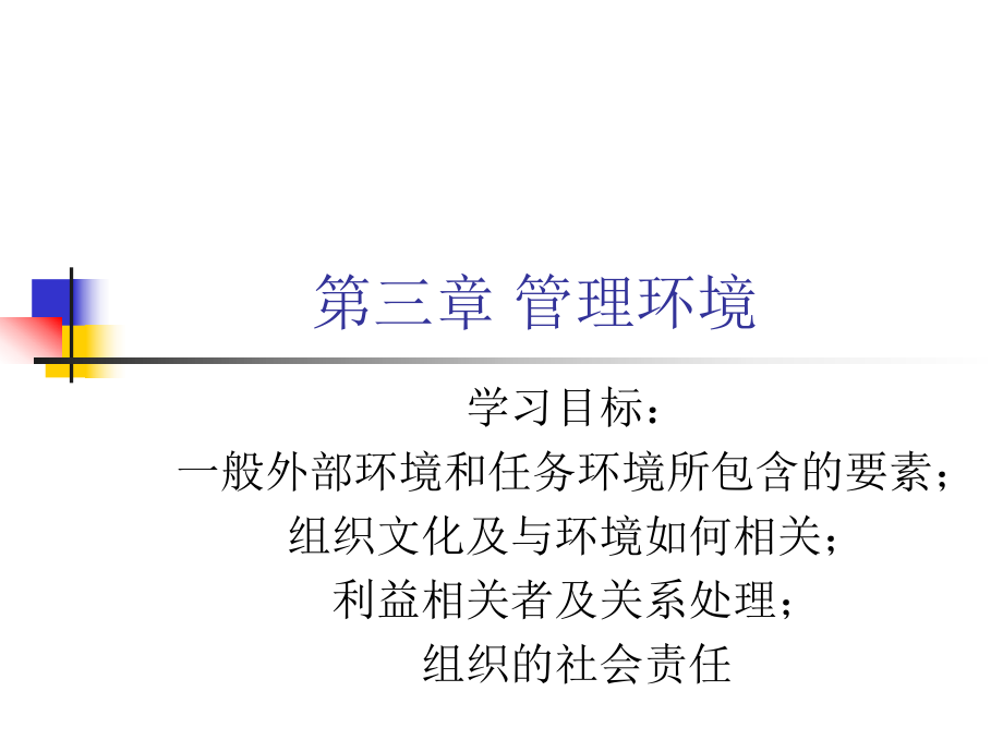 管理学第三章 管理环境课件_第1页