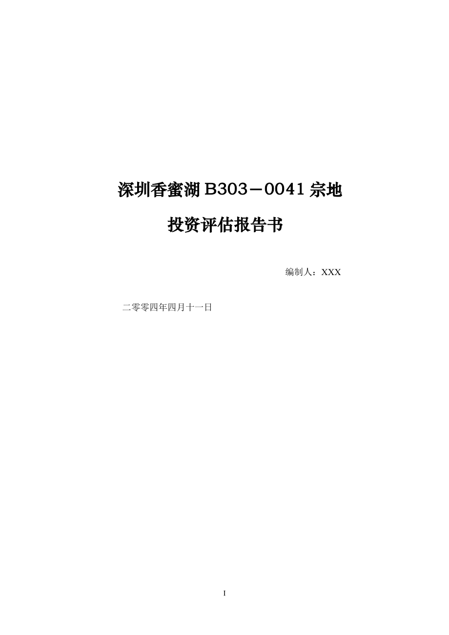 深圳某某房地产投资评估报告书(DOC 32)_第1页