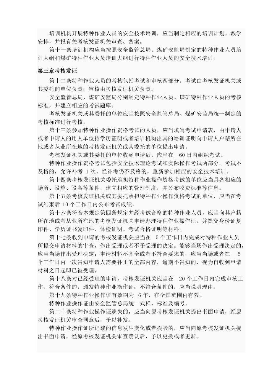 特种作业人员安全技术培训考核管理规定目录