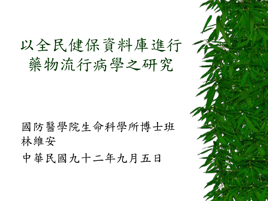 以全民健保資料庫(kù)進(jìn)行藥物流行病學(xué)之研究_第1頁(yè)