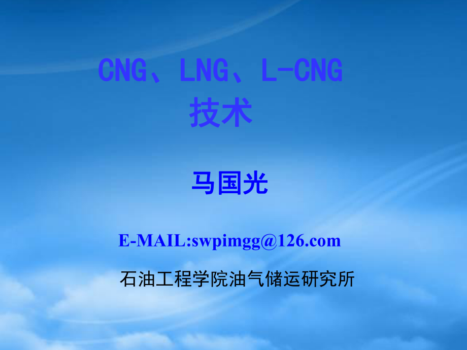 CNG、LNG、L-CNG工艺流程培训课件_第1页