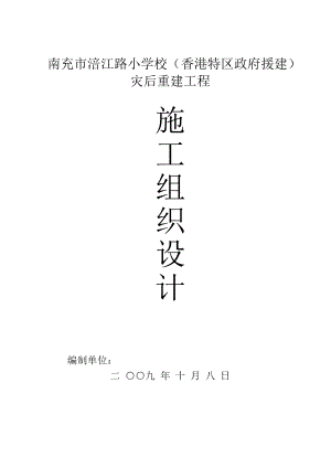 涪江路小学施工组织设计方案(DOC129页)