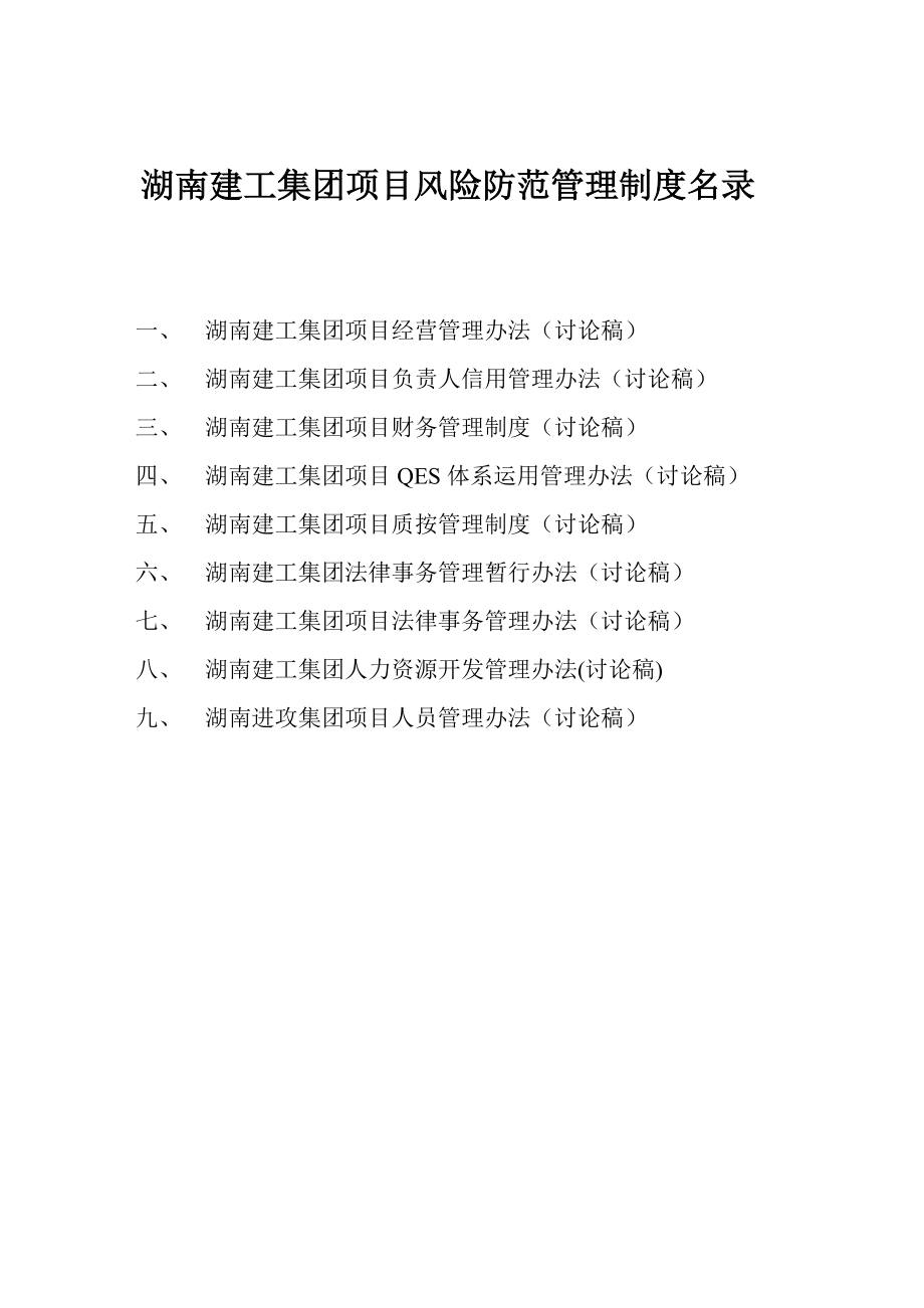 湖南建工集团风险防范管理制度(完整篇)_第1页