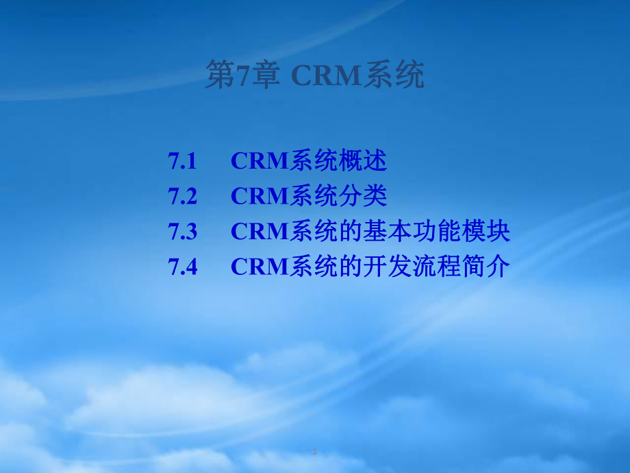 第07章CRM系统_第1页