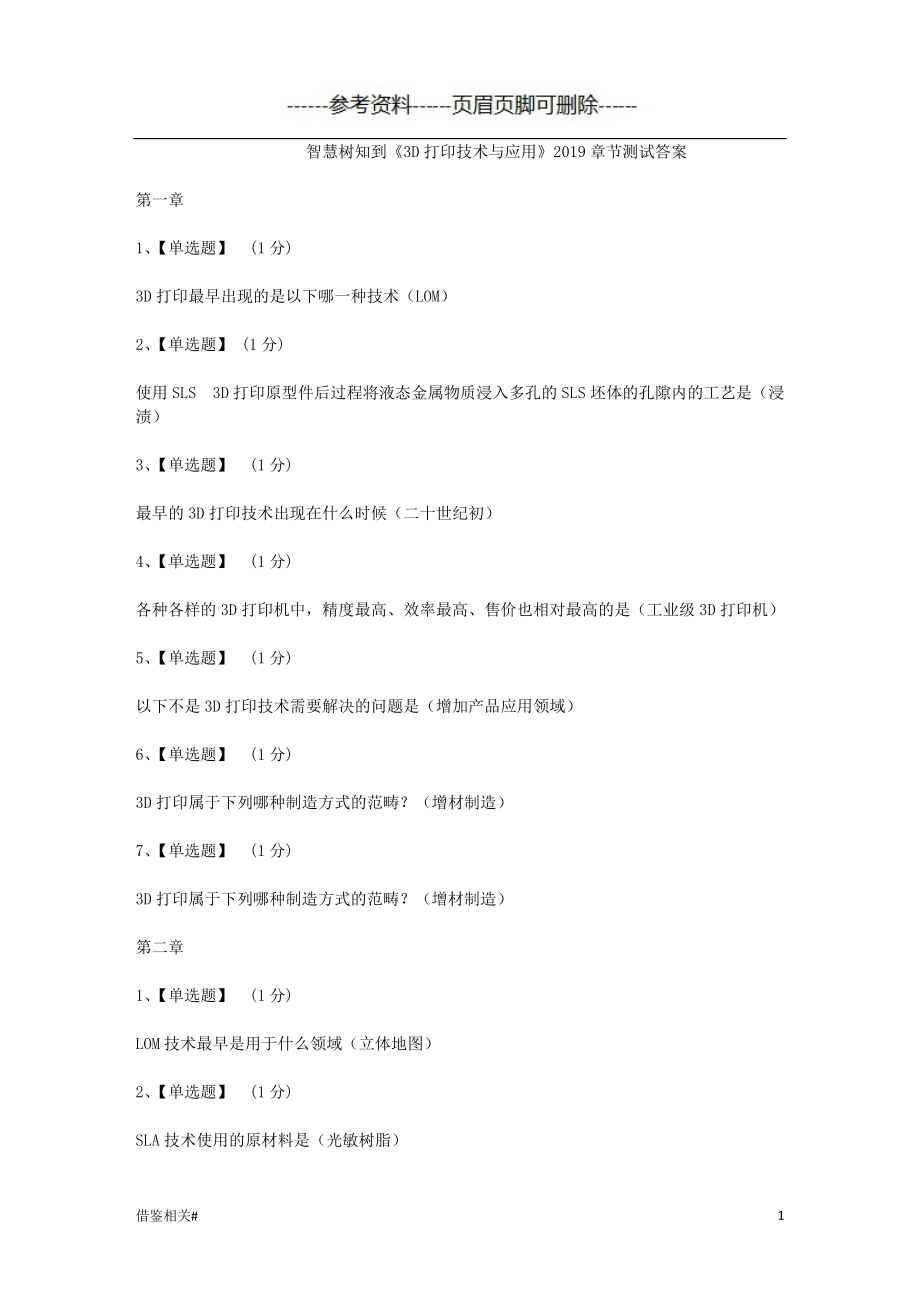 智慧樹知到《3D打印技術與應用》章節(jié)測試答案【優(yōu)質參考】_第1頁