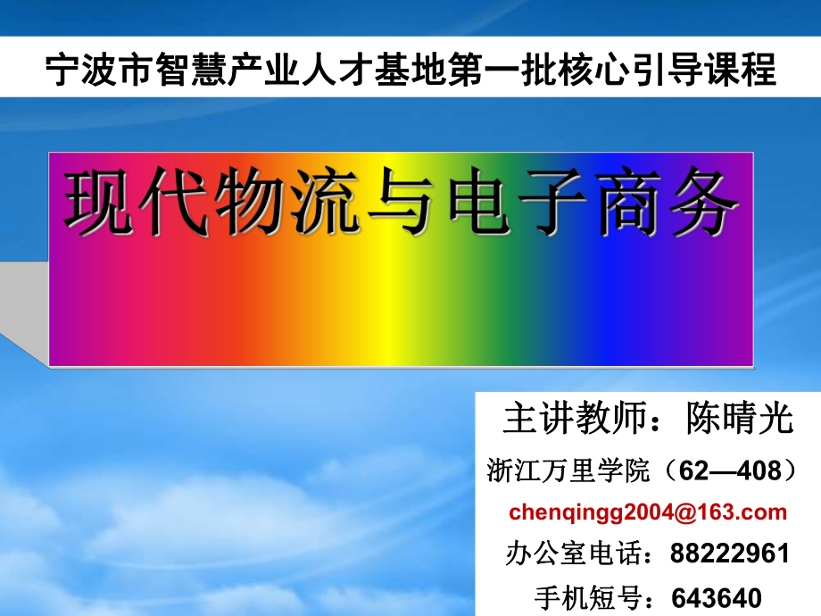 电子商务与物流的关系分析(ppt 38页)_第1页