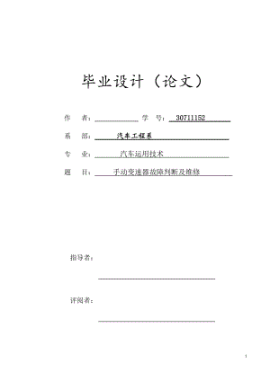 手動(dòng)變速器畢業(yè)論文手動(dòng)變速器故障判斷及維修