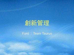 創新管理-FordTeamTaurus