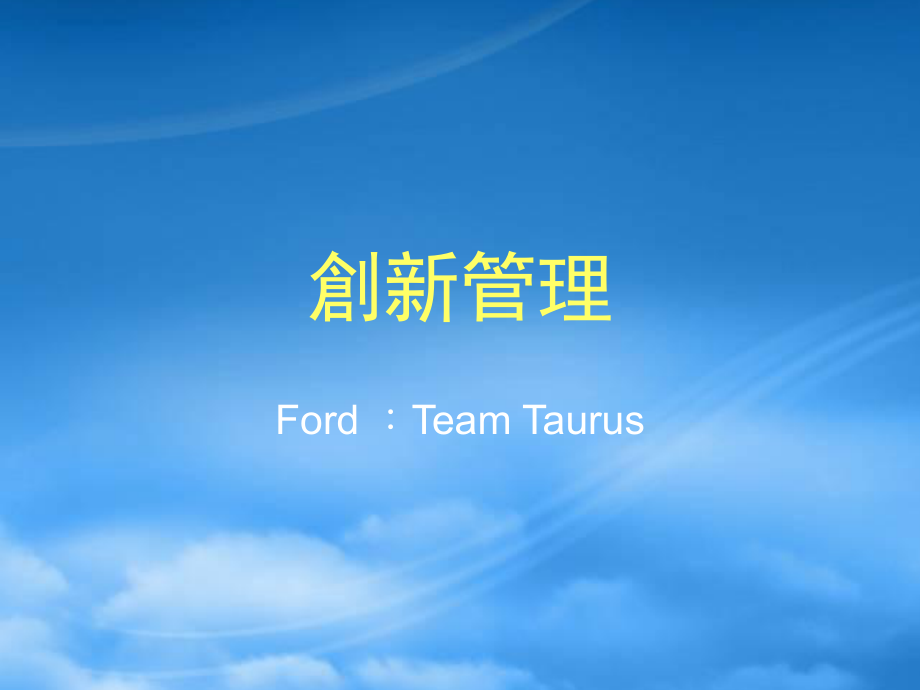 創新管理-FordTeamTaurus_第1页