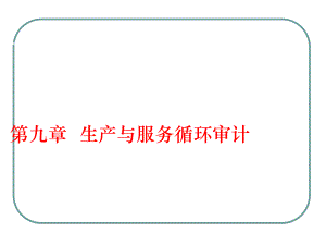 管理學(xué)第九章 生產(chǎn)循環(huán)審計課件