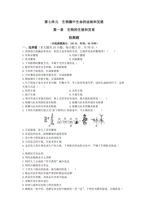 新人教版初中生物八年級下冊第7單元 第1章 生物的生殖和發(fā)育 檢測題（含答案）