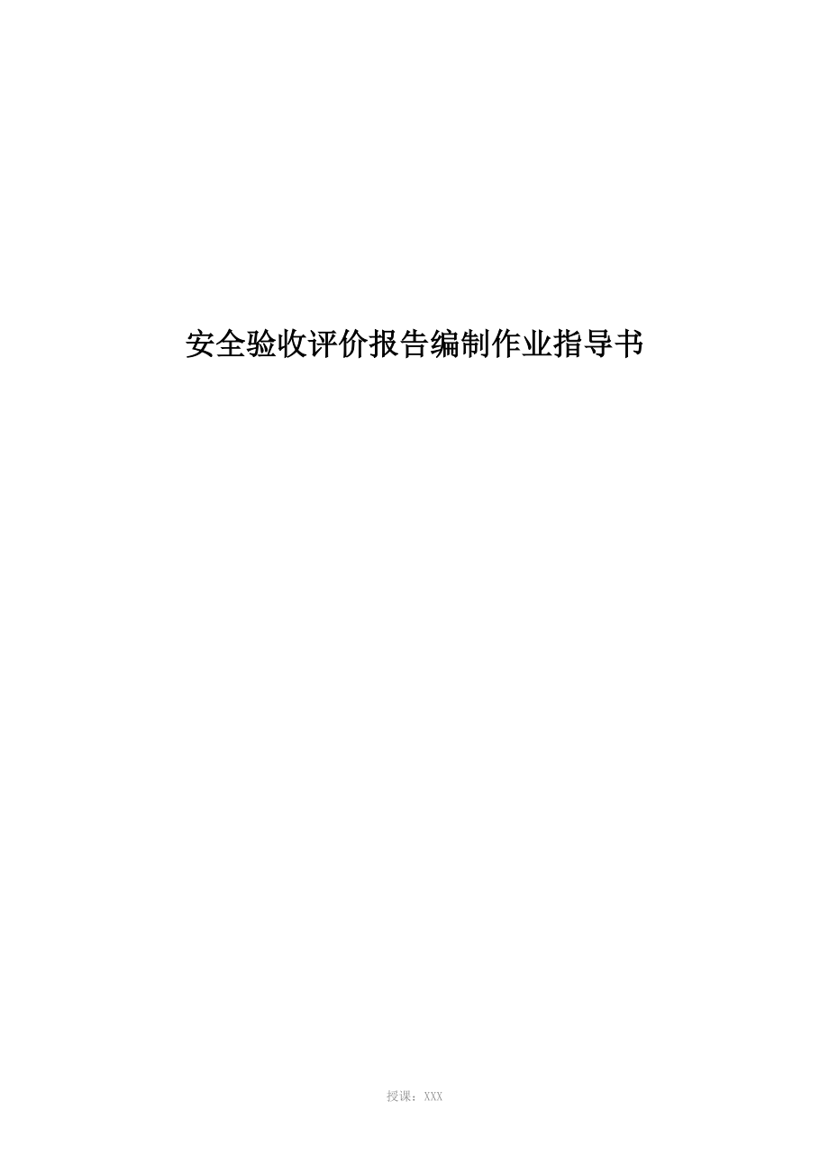 安全验收评价报告编制作业指导书_第1页