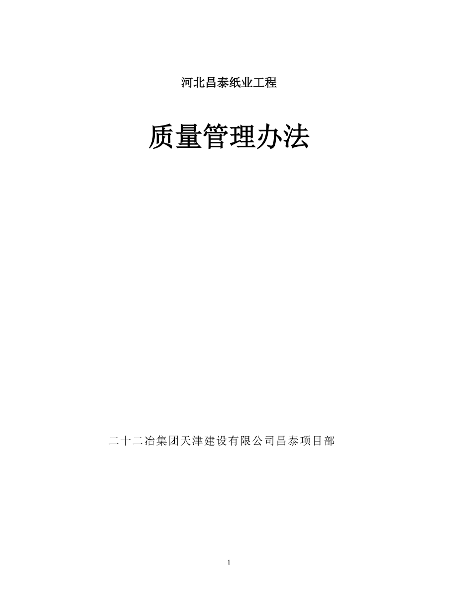 河北昌泰纸业项目质量管理办法_第1页