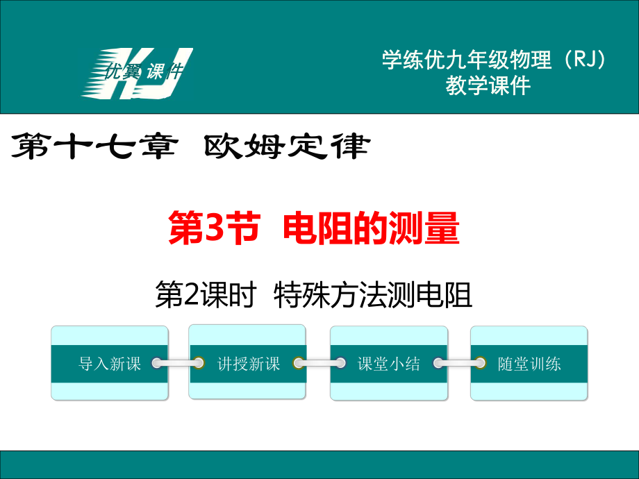 人教物理九年級上第2課時 特殊方法測電阻_第1頁