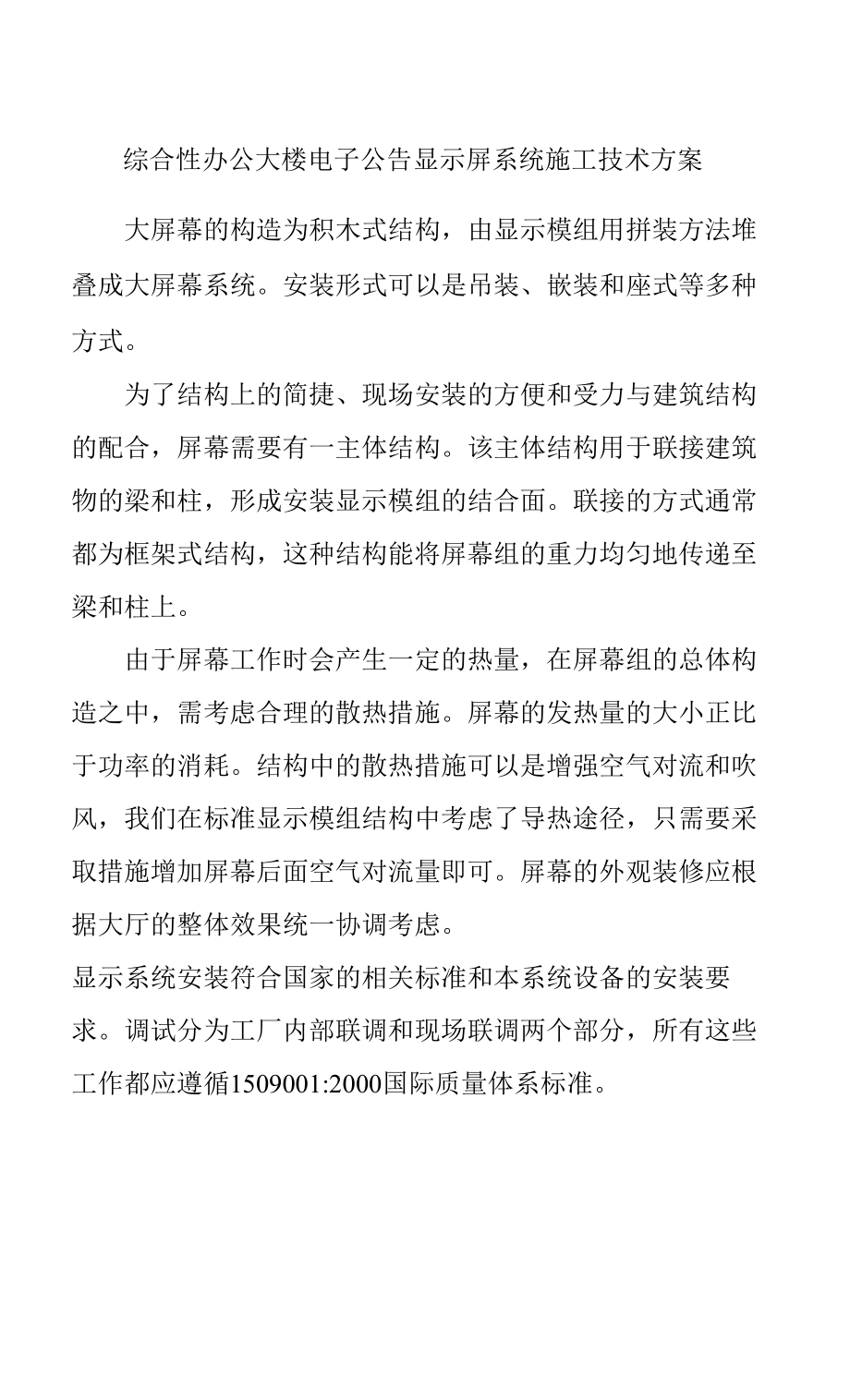 綜合性辦公大樓電子公告顯示屏系統(tǒng)施工技術(shù)方案.docx_第1頁