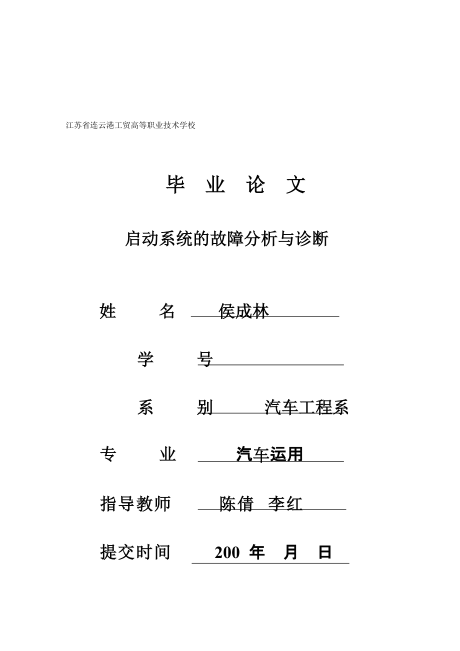 汽車(chē)論文啟動(dòng)系統(tǒng)_第1頁(yè)