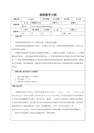 民航英語閱讀南京航空航天大學(xué)課程教學(xué)大綱