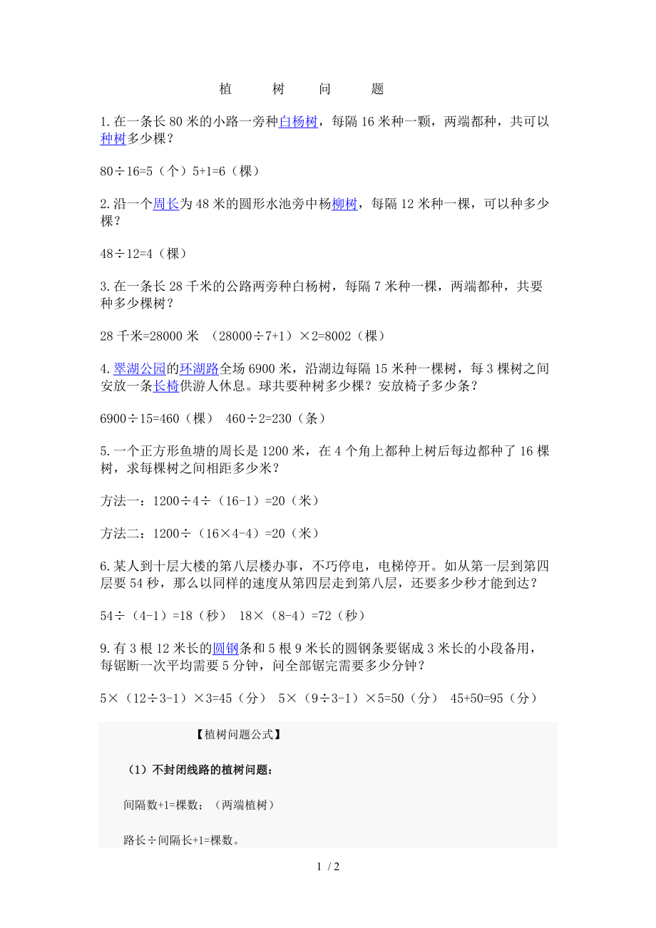 植樹問題【四年級下冊數(shù)學(xué)】_第1頁