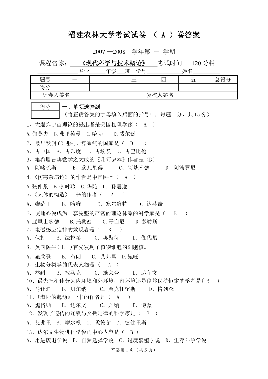 現(xiàn)代科學(xué)與技術(shù)概論試卷A_第1頁