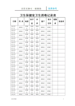 衛(wèi)生保健室衛(wèi)生消毒記錄表【參考內(nèi)容】