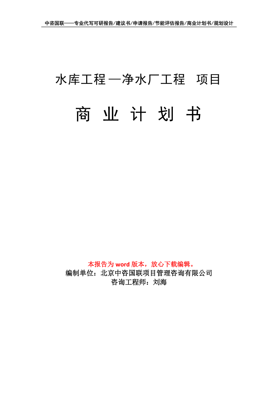 水库工程—净水厂工程 项目商业计划书写作模板_第1页