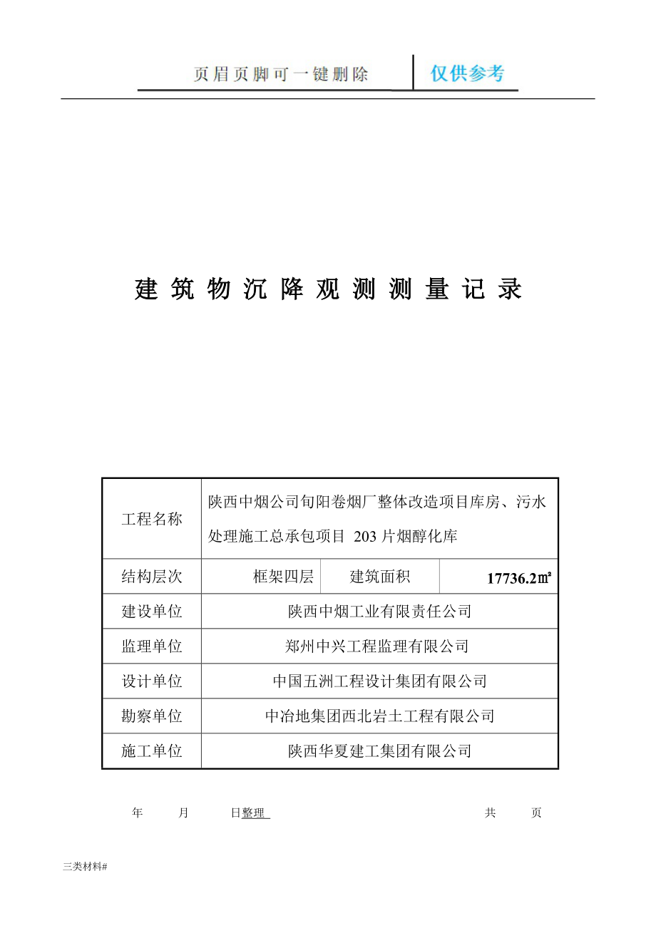 建筑物沉降觀測測量記錄【材料特制】_第1頁