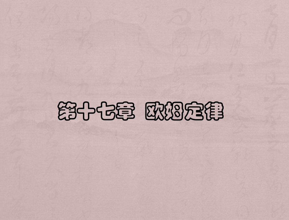 歐姆定律復(fù)習(xí)課件 (2)_第1頁(yè)