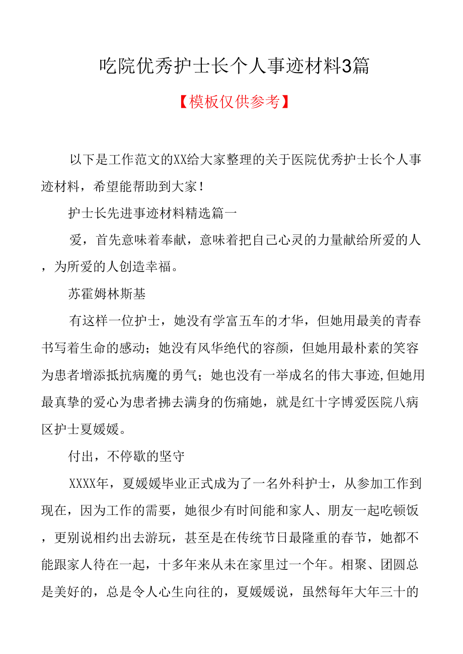 医院优秀护士长个人事迹材料3篇(共8页).docx_第1页