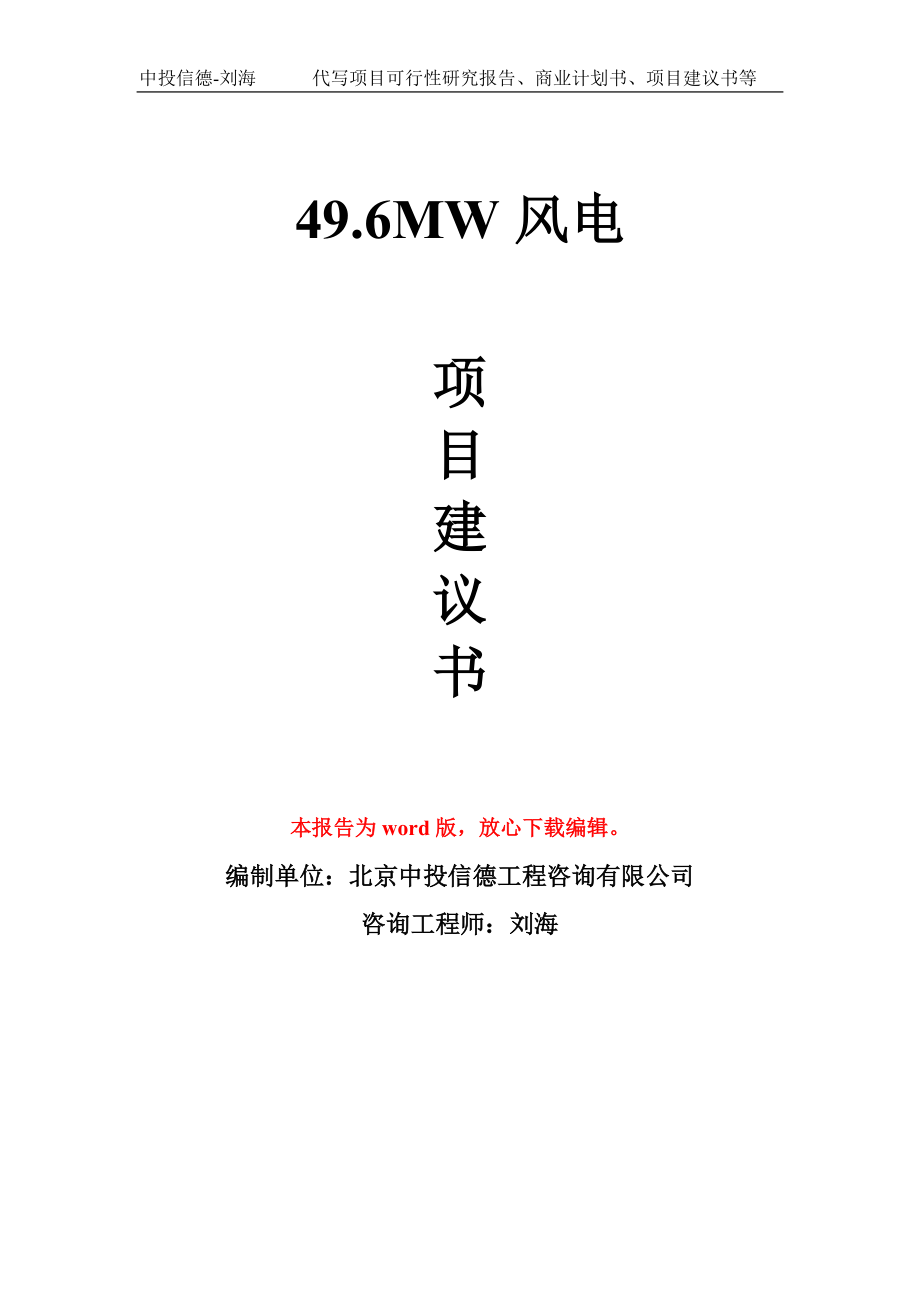 49.6MW风电项目建议书写作模板_第1页