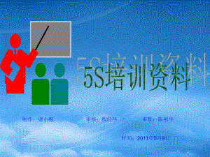 5S培訓(xùn)資料(PPT 55頁)